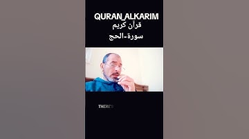 #قران_كريم #تلاوة_خاشعة من سورة الحج#بصوت سمير-الصالحين