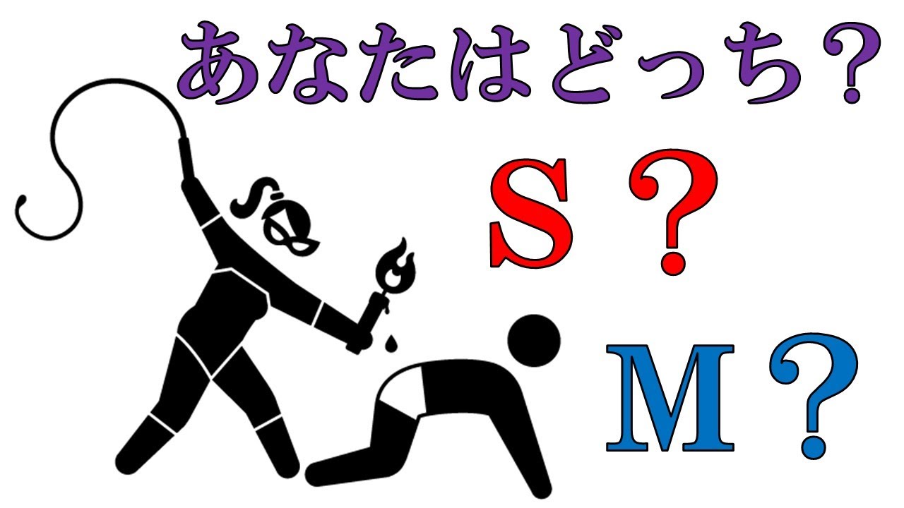 性格診断 一瞬でsかmかわかる4択の質問 もしかしてあなた ドs ドm 恋愛心理テスト Youtube