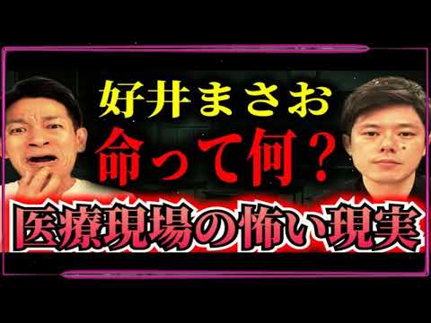 【好井まさお】恐ろし過ぎる医療現場の今！命の重さって誰が決めるの？