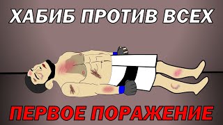 видео: ХАБИБ ПРОТИВ ВСЕХ (Первое поражение) картинка: ХАБИБ ПРОТИВ ВСЕХ (Первое поражение)