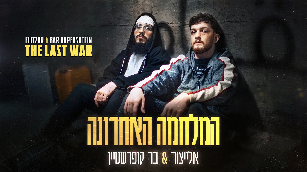 אלייצור & בר קופרשטיין - המלחמה האחרונה (Prod. By Eliad Sapir)