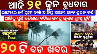 21 June 2023 Odia News / Ajira Odia Niuju / Heavy Rain ln Odisha / Sikho Dekho Odia News Today