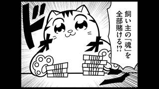 ねこちゃん・ザ・ギャンブラー