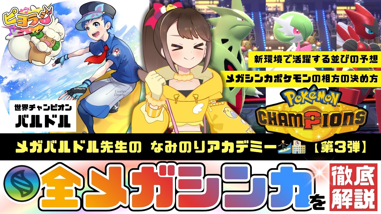 【 #ピヨラジ 】メガバルドル先生のなみのりアカデミー🏄世界王者が全メガシンカを徹底解説✨第3弾【ポケモン】【バルドル】【ピヨリリィ】【ダブルバトル】【 #ポケチャン 】【ポケモンSV】【ライブ配信】