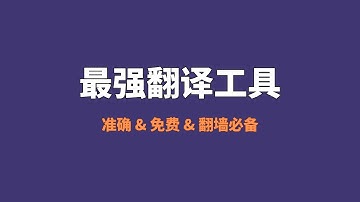 【翻墙必备工具】全世界最准确翻译工具分享，DeepL vs 有道 vs Google vs 微信截图翻译：准确率、OCR识别、划词取词、快捷键效率、文档与字幕支持、价格与隐私全维度实测#一瓶奶油