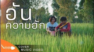 อันความฮัก(ອັນຄວາມຮັກ) - ต่อ เจริญศิลป์ ไหทองคำ【COVER VIDEO】