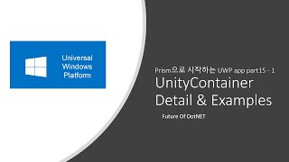 UnityContainer Detail & Examples - Prism으로 시작하는 UWP app part 15 - 1