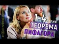 Теорема Пифагора 1-4 серия (2020) сериал мелодрама на Россия 1- анонс, содержание серий