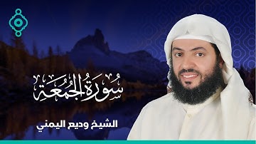 Surah Al-Jumu'ah Wadee Al Yamani | سورة الجمعة وديع اليمني