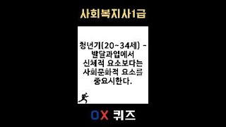 [사회복지사1급] OX 퀴즈 #인간행동과사회환경