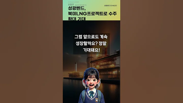 성광벤드, 북미LNG프로젝트로 수주 확대 기대 #20250306#주식#증권정보#주식정보
