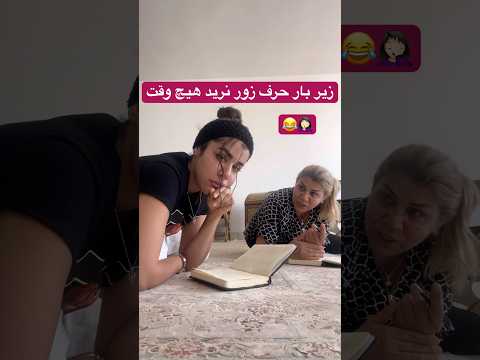 اسم فامیل با مامان بازی    خندارترین خنده  خندانندهشو
