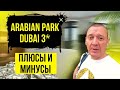 Arabian Park Dubai 3* | ОАЭ | Дубай | отзывы туристов