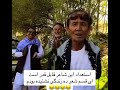 ویدیو هزارگی دزو کی شب آمده قیچی بروت ره برده شعر هزارگی دزو شب آمده قیچی بروت ره برده 