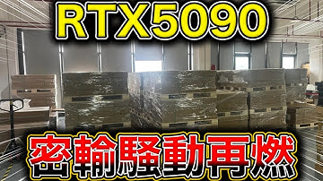 RTX 5090密輸が発覚。流出写真の衝撃