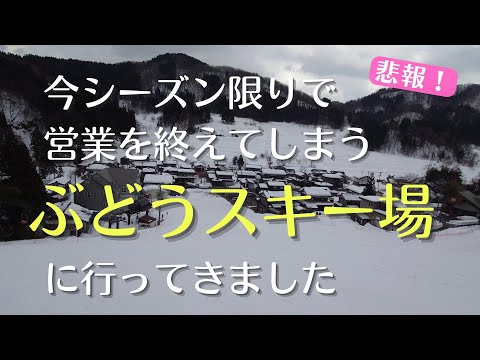 【悲報】今シーズンで営業を終了してしまう『ぶどうスキー場』に行ってきました