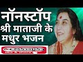 Sahaja yoga bhajan  sahaj bhajan  shri mataji ke bhajan  sahaja yoga global