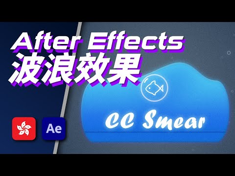 After Effects 2D 波浪效果(CC Smear)