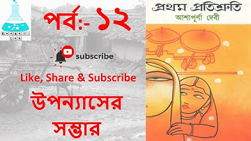prothom protisruti part-12/ প্রথম প্রতিশ্রুতি- আশাপূর্ণা দেবী,UGC NTA NET, WBSET, MA, HONOURS,WBTET