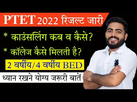 PTET 2022 Result declared| Counseling कब व कैसे?|2 Year BED/4 Year BED| Counselling General Details