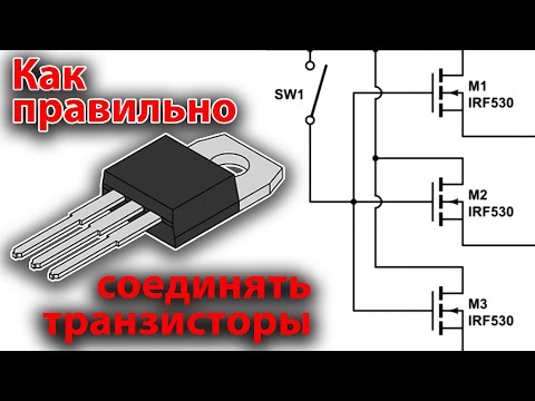 Видео: Как правильно соединять транзисторы. На реальных примерах.