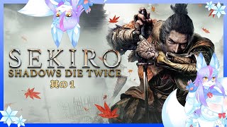 【Vtuber/バ美肉】SEKIROを真剣に遊ぶ　其の1【敵が丈夫過ぎるのに、こちらは２～３回斬られるとやられる理不尽さを味わう神ゲーを味わう】