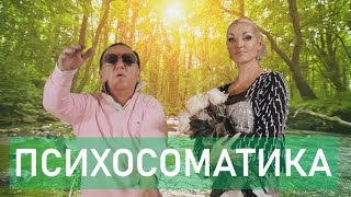 Анастасия Волочкова И Михаил Гребенщиков - Психосоматика