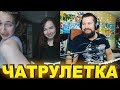 ЧАТ РУЛЕТКА | АКТРИСА В ВИДЕОЧАТЕ (5 выпуск)