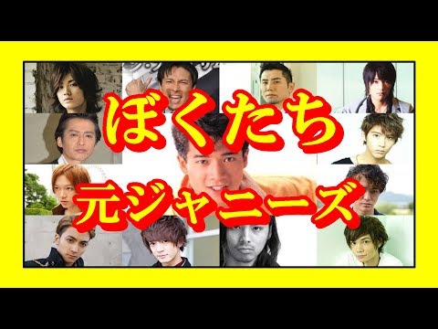 【元ジャニーズ】 驚愕！実はこんなにいた！干されず？活躍している芸能人 【芸能トレンド大好きch】