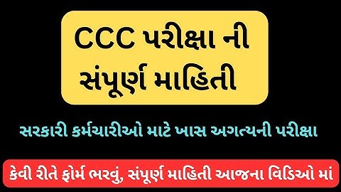 CCC પરીક્ષા ની સંપૂર્ણ માહિતી/GTU CCC પરીક્ષા/રજિસ્ટ્રેશન કેવી રીતે/ફોર્મ કેવી રીતે ભરવું