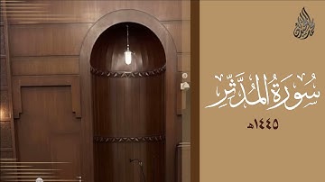 سورة المدثر محمد اللحيدان رمضان 1445 | Mohammad Al-Luhaidan Al-Muddaththir