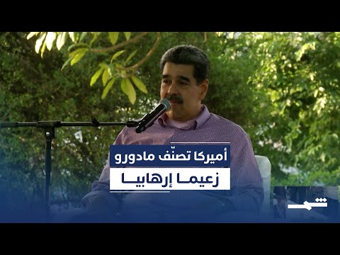 أميركا تصن ف كارتل دي لوس سولز منظ مة إرهابية وتعتبر مادورو زعيم لها