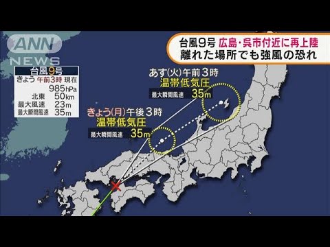 台風9号　広島に再上陸　強風エリアの広がりに注意(2021年8月9日)