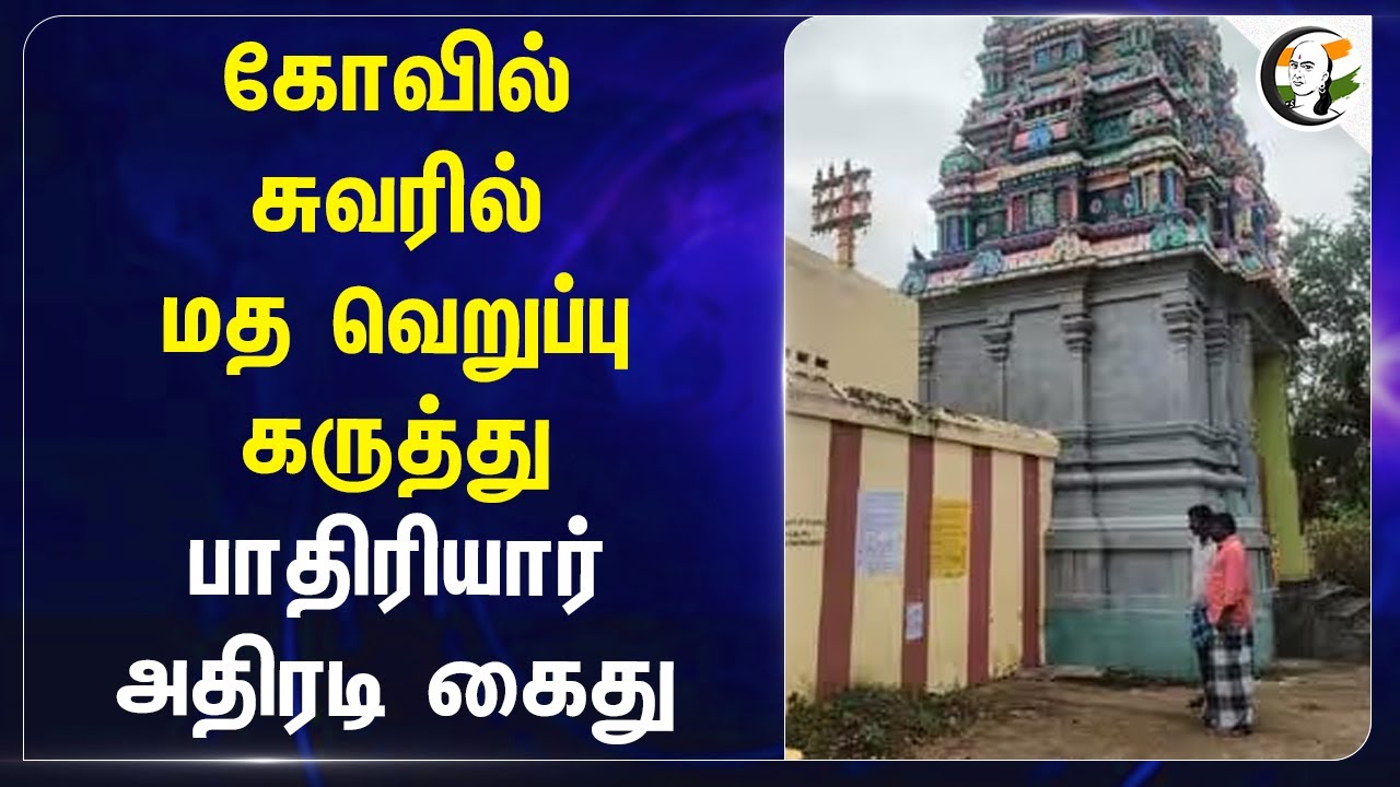 கோவில் சுவரில் மத வெறுப்பு கருத்து! பாதிரியார் அதிரடி கைது | Kallakurichi | Tamilnadu | Hindu Temple