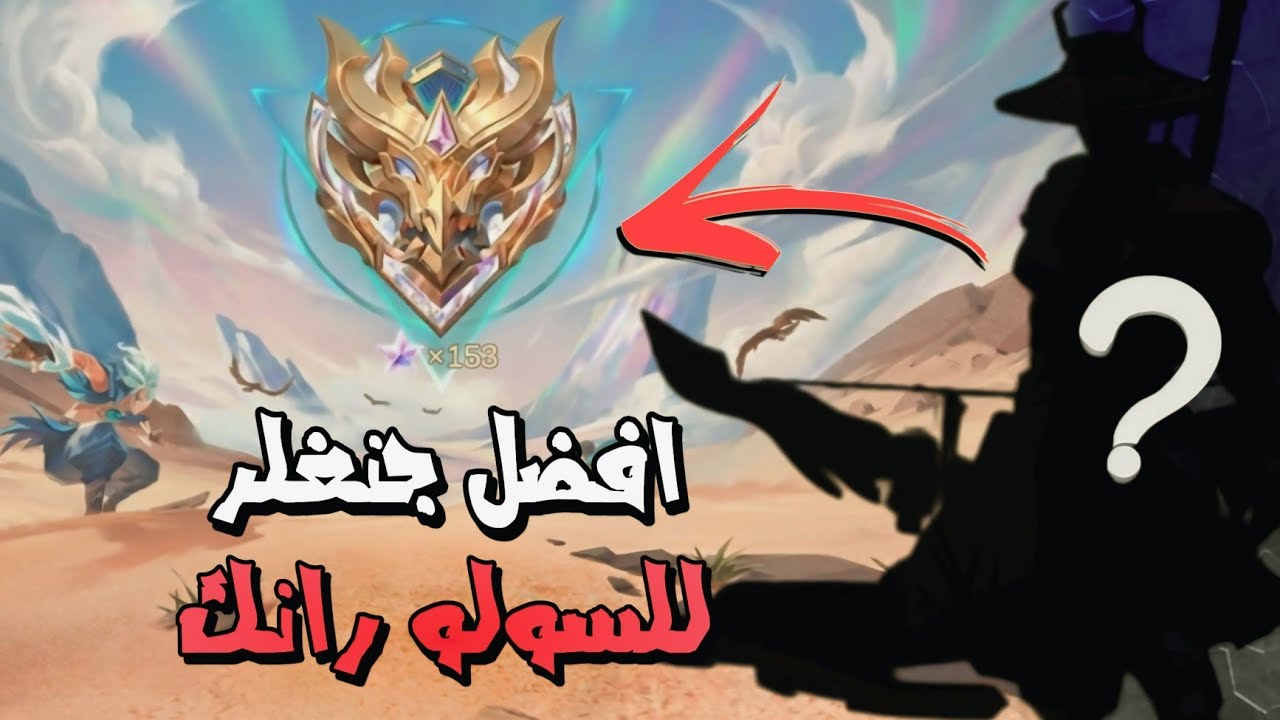 هذا الجنغلر وصلني ايمورتال 150 نجمه بنسبة فوز 75 بالميه ☠️🔥 | موبايل ليجند 
