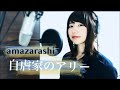 【amazarashi/自虐家のアリー】それでもあなたが世界の全て【ピアノアレンジカバー】