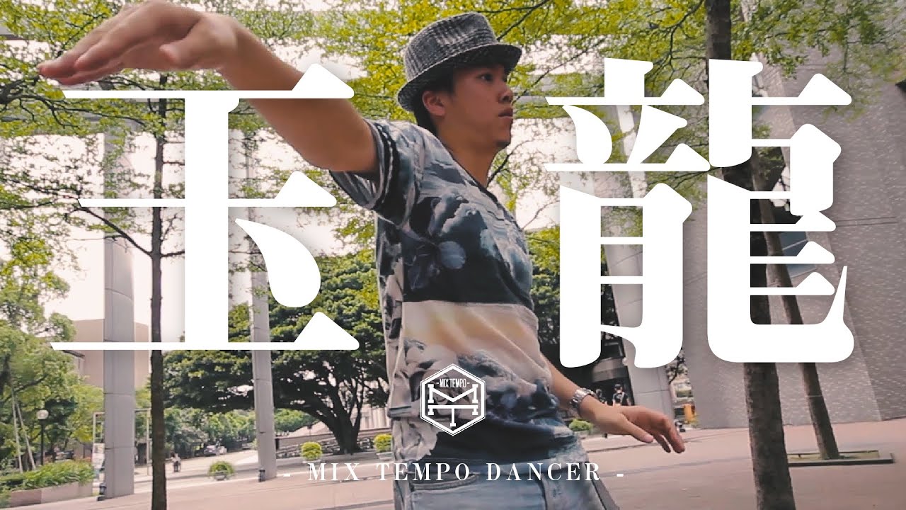 Mix Tempo Dancer | 玉龍