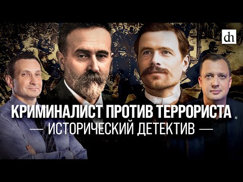 Криминалист против террориста. Исторический детектив/Александр Сотов и Егор Яковлев