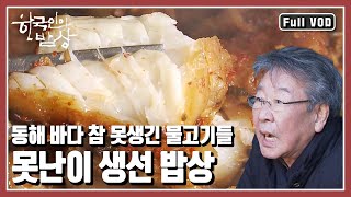 [한국인의밥상★풀버전] 뜨겁고 시원하고 오독오독 고소한 겨울 별미. 동해는 못난이 전성시대다~ (KBS 20140109 방송)