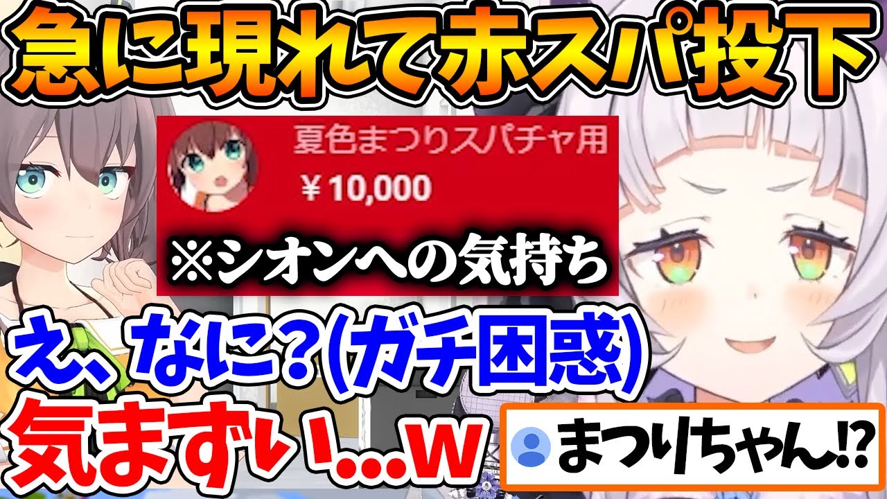 突然コメ欄に赤スパを投下してシオンちゃんをガチで困惑させるまつりちゃんｗ【ホロライブ/切り抜き/VTuber/ 紫咲シオン / 夏色まつり 】