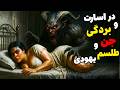 داستان ترسناک برده جن و طلسم یهودی موکل شیطانی که من و 2 تا از دوستامو به نزدیکی و بردگی گرفت داستان ترسناک برده جن و طلسم یهودی موکل شیطانی که من و 2 تا از دوستامو به نزدیکی و بردگی گرفت