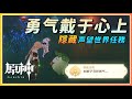 原神 隐藏声望 世界任务 勇气戴于心上 隐藏成就 如狮子寻找勇气 原神 隐藏声望 世界任务 勇气戴于心上 隐藏成就 如狮子寻找勇气