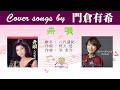 舟唄 FULL Cover songs by 門倉有希