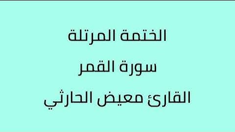 سورة القمر القارئ معيض الحارثي