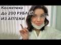 АПТЕЧНАЯ КОСМЕТИКА ДО 200 РУБЛЕЙ! ЧТО ПОКУПАТЬ В АПТЕКЕ? РЕЦЕПТЫ ДОМАШНИХ МАСЛОК ДЛЯ ЛИЦА.