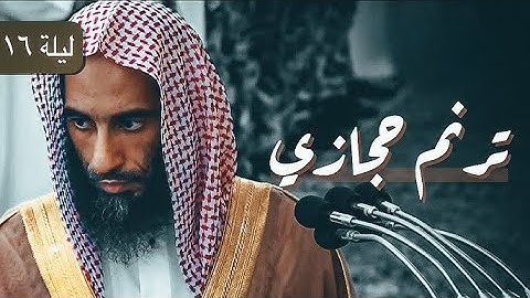 استمع لتلاوة تأسرلها القلوب و تذهب العقول تهجد  |  الشيخ احمد بن طالب