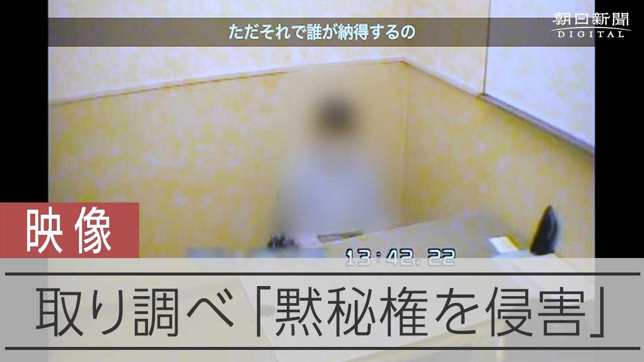 「黙ってもいいことない」警察取り調べ映像公開　権巡る国賠訴訟 動画：朝日新聞デジタル