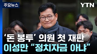 총선 뒤 '돈 봉투 수수' 의원들 첫 재판...송영길도 출석 / YTN