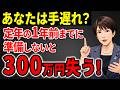 【知らないと大損】定年退職する人が1年前にやるべき準備5選!コレだけで300万円の差が生まれます【退職金/雇用保険/確定申告】
