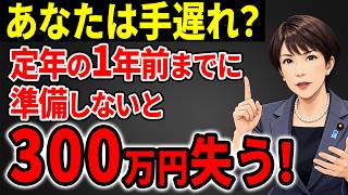 【知らないと大損】定年退職する人が1年前にやるべき準備5選!コレだけで300万円の差が生まれます【退職金/雇用保険/確定申告】